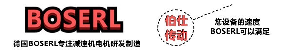 減速機(jī)電機(jī)一體機(jī)_帶電機(jī)減速器一套_德國BOSERL電動機(jī)與減速箱生產(chǎn)廠家
